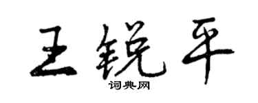 曾慶福王銳平行書個性簽名怎么寫