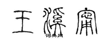 陳聲遠王溪寧篆書個性簽名怎么寫