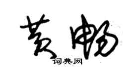 朱錫榮黃暢草書個性簽名怎么寫