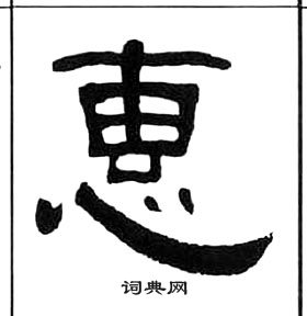 千字文中王福庵的寫法