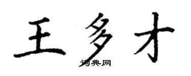 丁謙王多才楷書個性簽名怎么寫