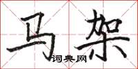 駱恆光馬架楷書怎么寫