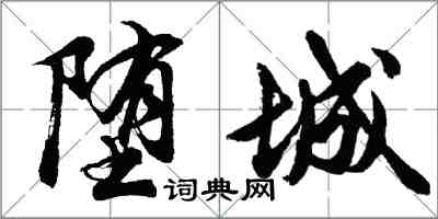 胡問遂墮城行書怎么寫