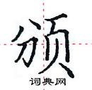 田英章寫的硬筆楷書頒