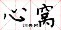 周炳元心窩楷書怎么寫