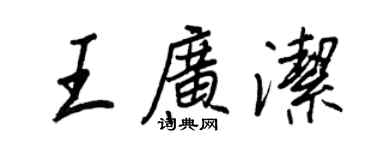 王正良王廣潔行書個性簽名怎么寫