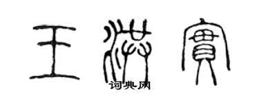 陳聲遠王洪實篆書個性簽名怎么寫