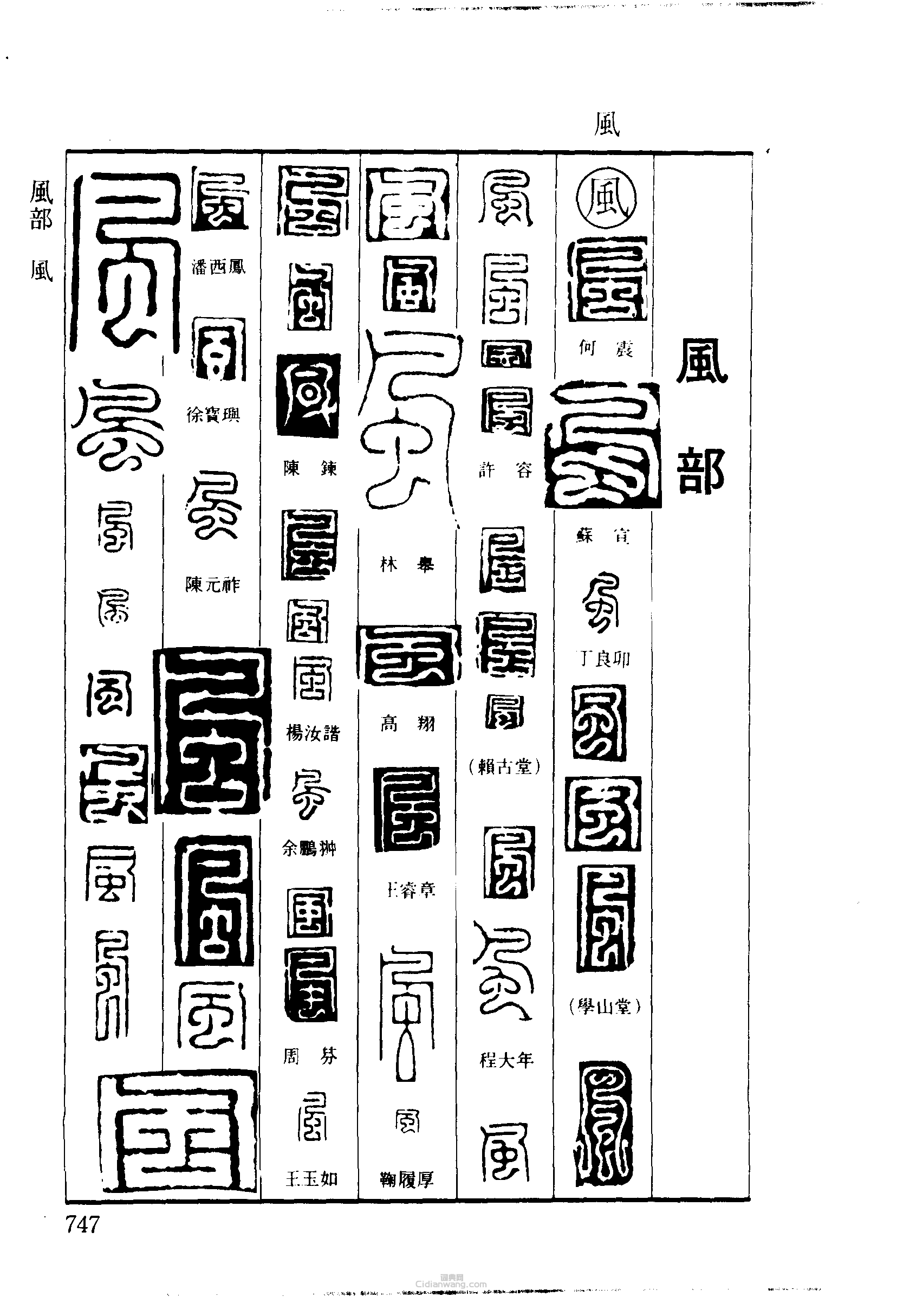 篆刻字典的篆刻印章風