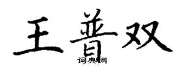 丁謙王普雙楷書個性簽名怎么寫