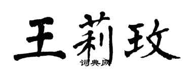 翁闓運王莉玫楷書個性簽名怎么寫
