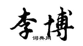 胡問遂李博行書個性簽名怎么寫