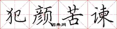 田英章犯顏苦諫楷書怎么寫