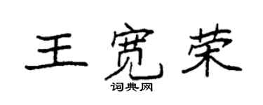 袁強王寬榮楷書個性簽名怎么寫