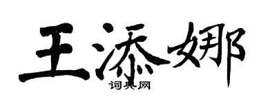 翁闓運王添娜楷書個性簽名怎么寫