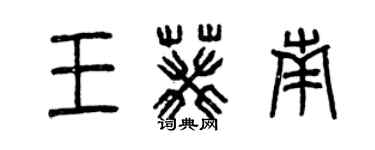 曾慶福王葵南篆書個性簽名怎么寫