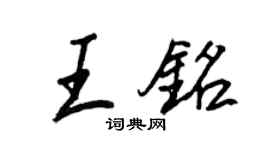 王正良王銘行書個性簽名怎么寫