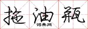 龐中華拖油瓶行書怎么寫