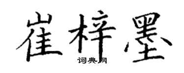 丁謙崔梓墨楷書個性簽名怎么寫