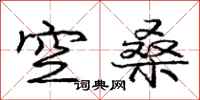 龐中華空桑行書怎么寫