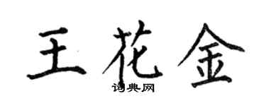 何伯昌王花金楷書個性簽名怎么寫