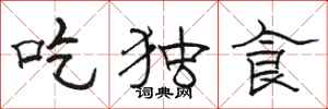 駱恆光吃獨食隸書怎么寫