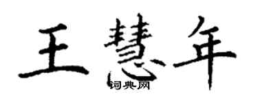 丁謙王慧年楷書個性簽名怎么寫