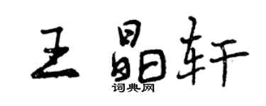 曾慶福王晶軒行書個性簽名怎么寫