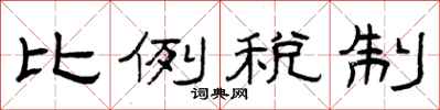曾慶福比例稅制隸書怎么寫