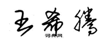 朱錫榮王希騰草書個性簽名怎么寫