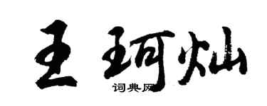 胡問遂王珂燦行書個性簽名怎么寫