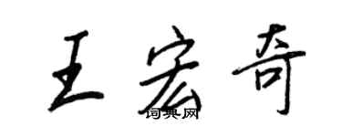 王正良王宏奇行書個性簽名怎么寫