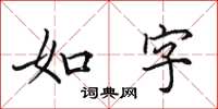 田英章如字楷書怎么寫
