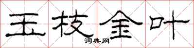 柯春海玉枝金葉隸書怎么寫