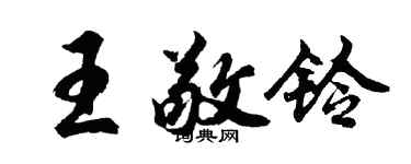 胡問遂王敬鈴行書個性簽名怎么寫