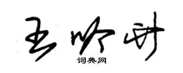 朱錫榮王吟竹草書個性簽名怎么寫