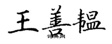 丁謙王善韞楷書個性簽名怎么寫