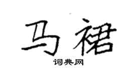 袁強馬裙楷書個性簽名怎么寫