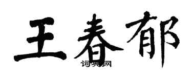 翁闓運王春郁楷書個性簽名怎么寫