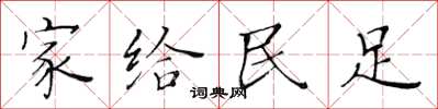 黃華生家給民足楷書怎么寫
