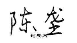曾慶福陳壟行書個性簽名怎么寫