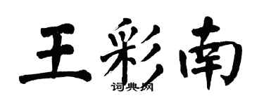 翁闓運王彩南楷書個性簽名怎么寫