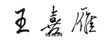 駱恆光王喜雁行書個性簽名怎么寫