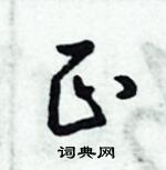 倪偉林寫的硬筆行書正