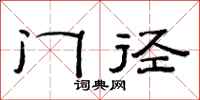 范連陞門徑隸書怎么寫
