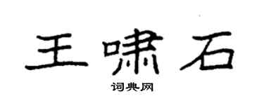 袁強王嘯石楷書個性簽名怎么寫