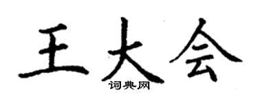 丁謙王大會楷書個性簽名怎么寫