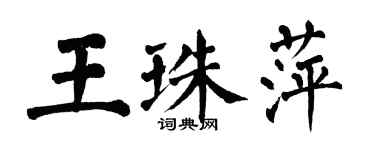 翁闓運王珠萍楷書個性簽名怎么寫