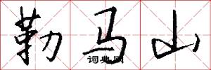 勒馬山怎么寫好看