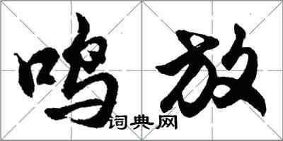 胡問遂鳴放行書怎么寫