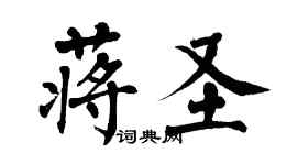 翁闓運蔣聖楷書個性簽名怎么寫